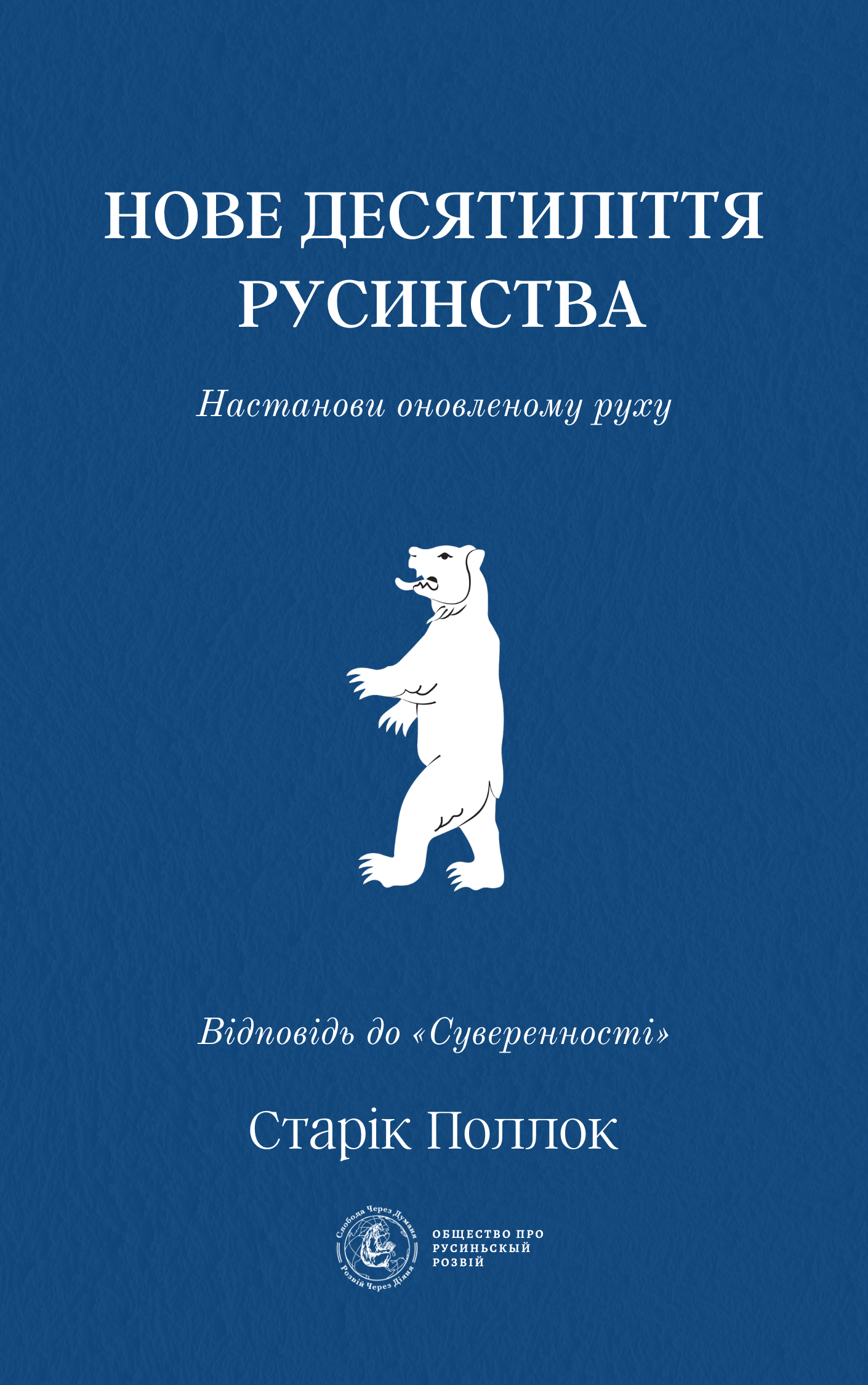 Нове десятиліття русинства: Настанови оновленому руху (UKR)