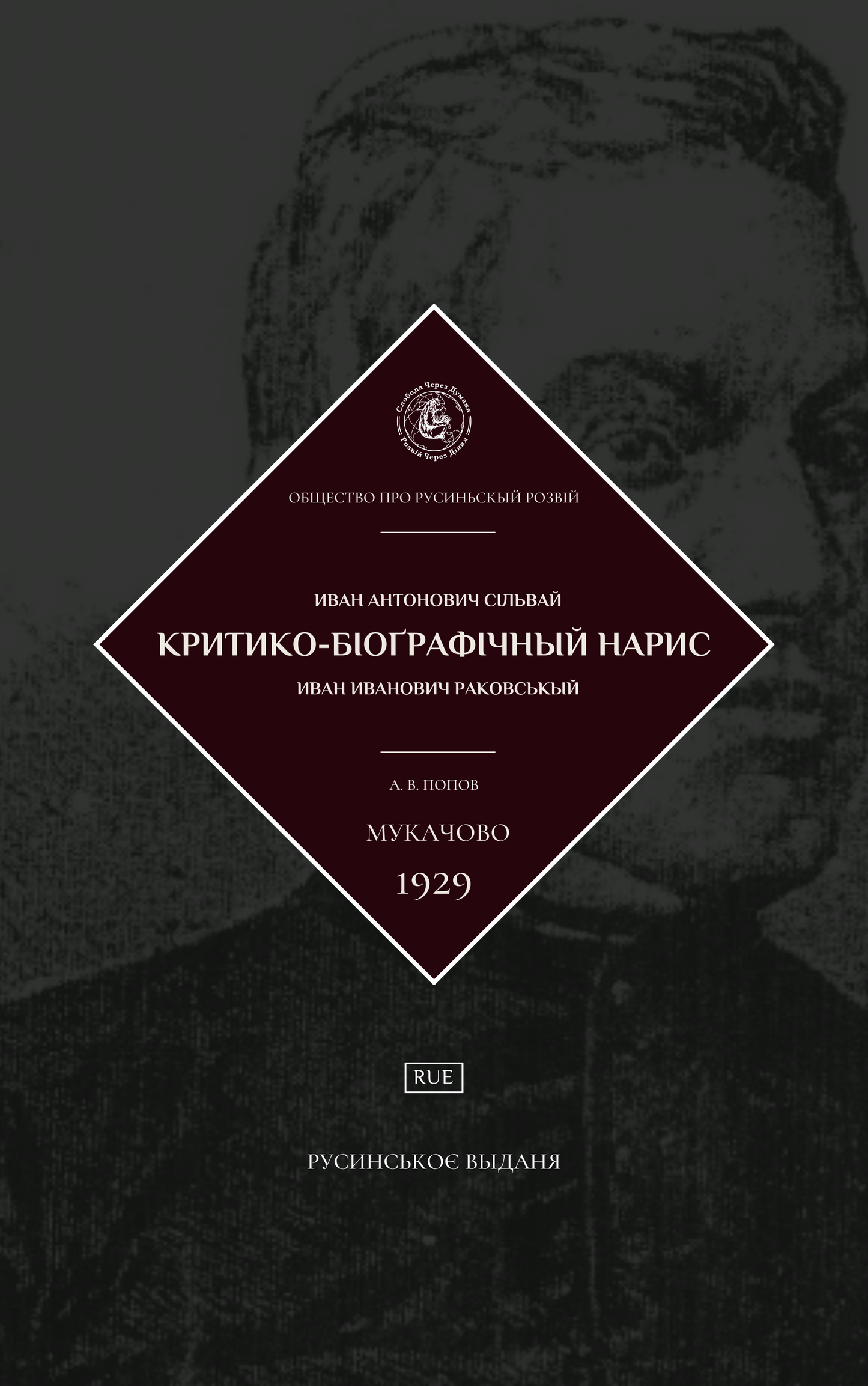 Иван Сільвай и Иван Раковськый: Критико-біоґрафічный нарис