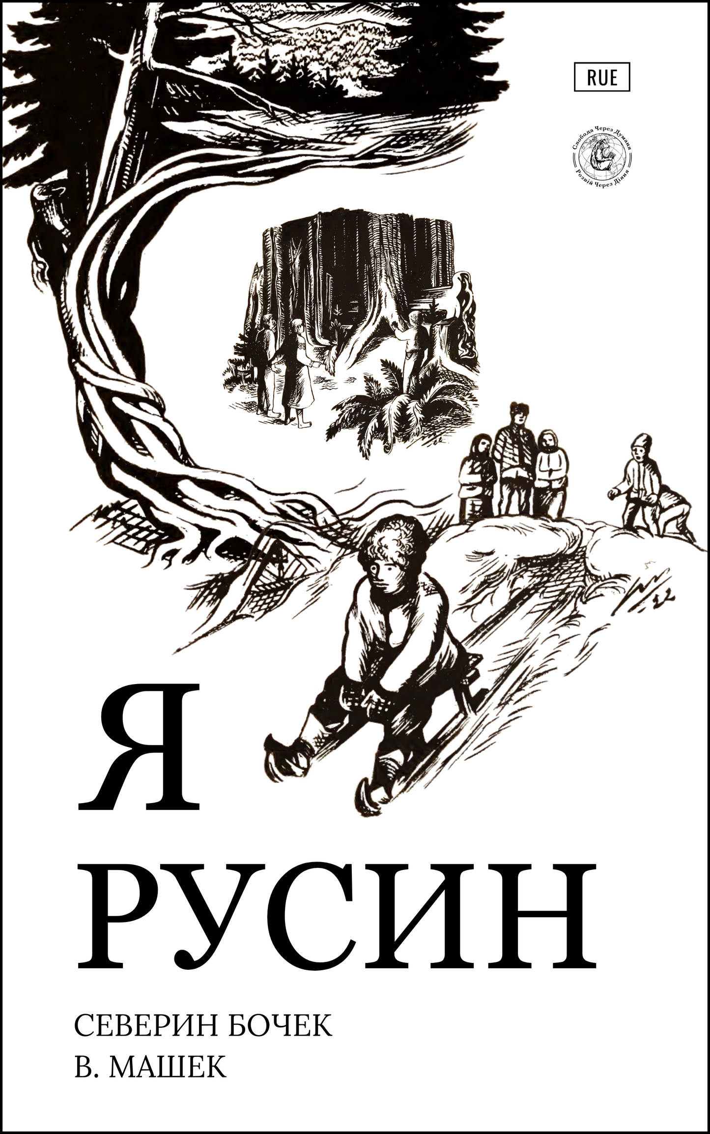 Я Русин