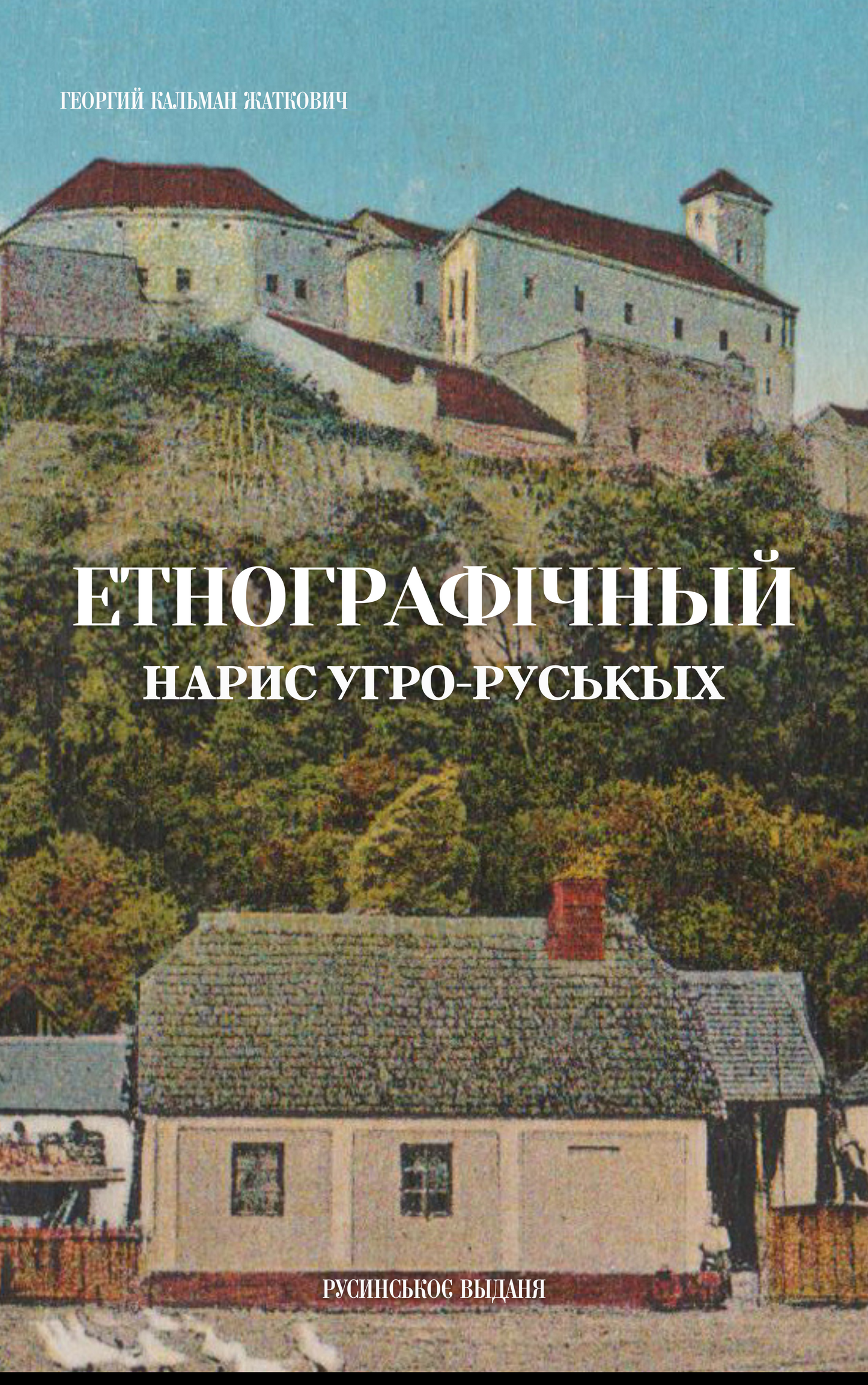 Етнографічный нарис угро-руськых