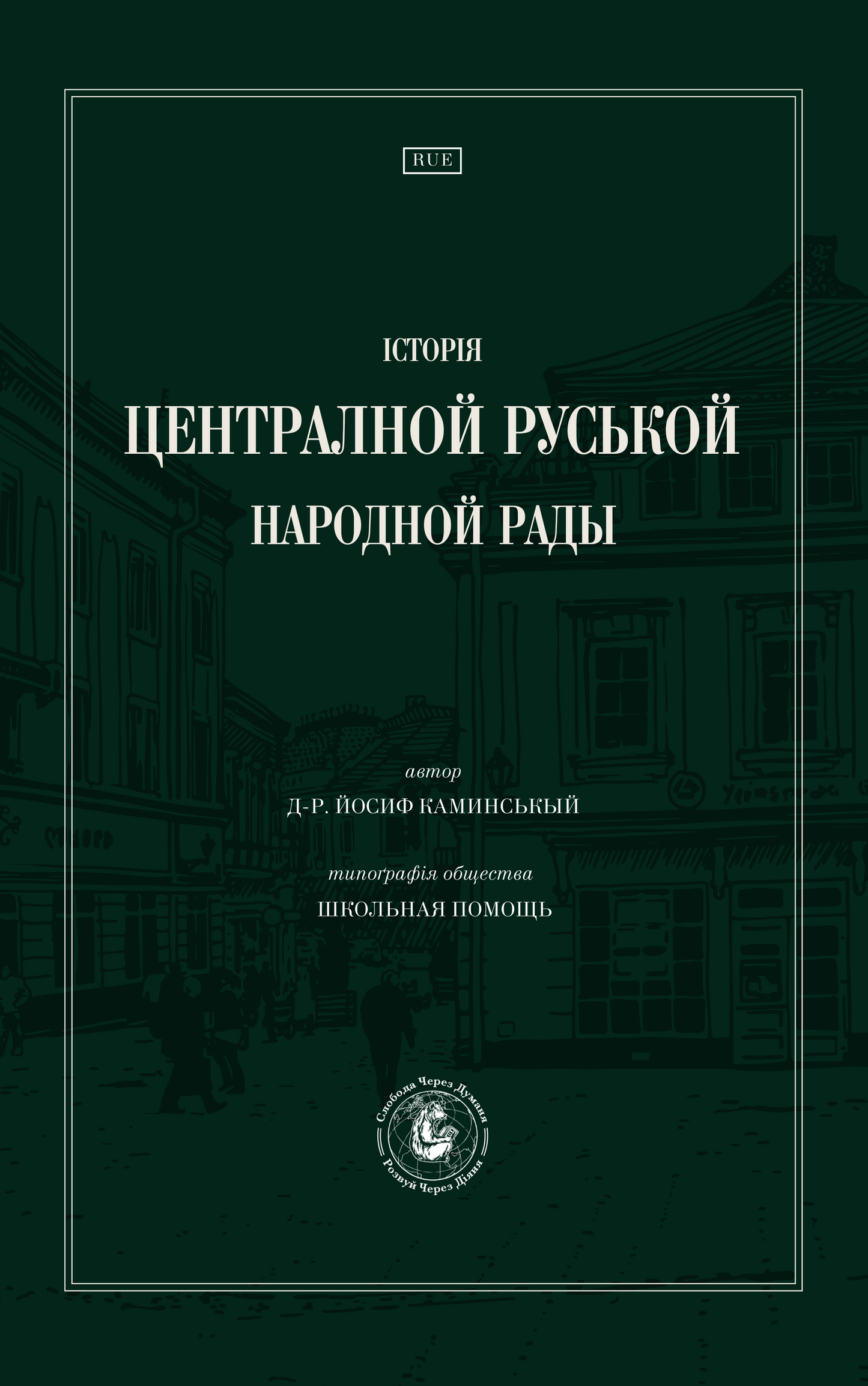 Історія Централной Руськой Народной Рады